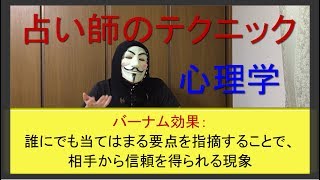 [心理学講座]　占い師のテクニックで相手をコントロール！？　バーナム効果で相手を誘導する方法とは！？