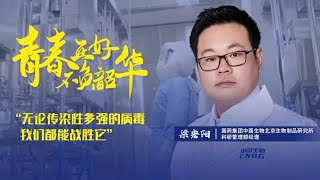 【Splendid Youth 10】Young Chinese vaccine developer striving to defeat COVID-19