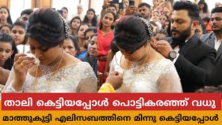 താലി കെട്ടിയപ്പോൾ പൊട്ടി കരഞ്ഞ് മാത്തൂകുട്ടിയുടെ ഭാര്യ