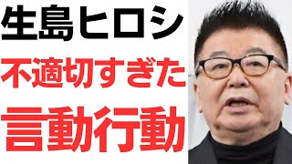 【セパ制覇】生島ヒロシＸアカウント消滅！パワハラ停職で引退一直線！？どんどん明るみになる不適切すぎた言動行動！