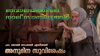 True disciples give all to Jesus l November21 I Daily Gospel Reflection I Malayalam I Fr.JohnSamsonE