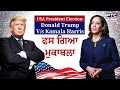 USA President Election: Kamala Harris V/s Donald Trump, ਫਸ ਗਿਆ ਮੁਕਾਬਲਾ