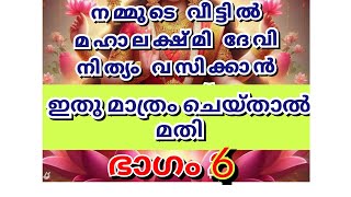 ജീവിതത്തിൽ സമ്പൽസമൃദ്ധി ഉണ്ടാവാൻ 13 മിനിറ്റ് ഇത് കേട്ടാൽ മതി