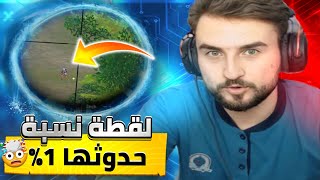 لقطات نسبة حدوثها شبه مستحيلة حصلت مع رايدن على البث المباشر🔥🤯#pubgmobile #pubg