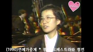 Lee Sun Hee(이선희) * 연예가중계 * 챔버 오케스트라와 협연 (1990)