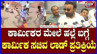 Santhosh lad on Labor: ಕಾರ್ಮಿಕರ ಮೇಲೆ ಹಲ್ಲೆ ಬಗ್ಗೆ ಕಾರ್ಮಿಕ ಸಚಿವ ಲಾಡ್ ಪ್ರತಿಕ್ರಿಯೆ |Prajaatv Kannada