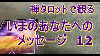 禅タロットから 「いま」のあなたへのメッセージ・12