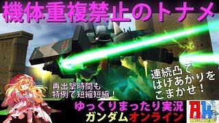 #72ガンオン 重複機体禁止トーナメントで連続凸-GUNDAMONLINE