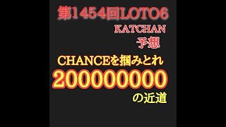 第１４５４回LOTO6(ロト6)を予想しました