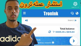 عمله ترون Tronink Mining ، اشترك للحصول على 10000TRX (بقيمة 620 دولارًا ، اسحب بعد 60 يومًا)