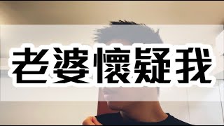 老婆懷疑我 | #錯別字Vlog 38