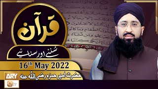 Quran Suniye Aur Sunaiye - Mufti Muhammad Sohail Raza Amjadi - 16th May 2022 - ARY Qtv