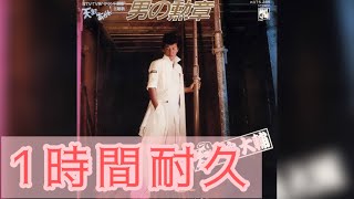 【1時間耐久】男の勲章 嶋大輔