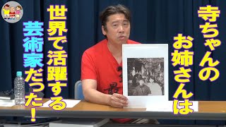 【大川ID】2021年10月③　寺ちゃんのお姉さんがスゴイ件＜前編＞