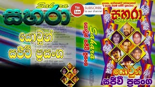 SAHARA youn sajeewi prasanga /සහරා යොවුන් සජීවී ප්‍රසංග /TL Audio