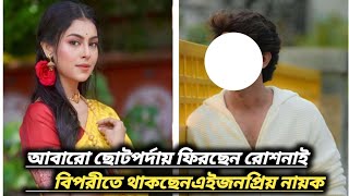 আবারো ছোটপর্দায় ফিরছেন রোশনাই অর্থাৎ অনুষ্কা বিপরীতে থাকছেন এই জনপ্রিয় নায়ক #serial #starjalsha