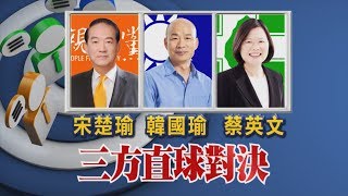 【現場直擊】2020大選  第2場總統候選人政見發表會  │ 2019.12.25