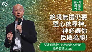 堅定依靠神走出絶境入佳境| 撒母耳記上30｜張恩年牧師｜611靈糧堂 晨禱 2021.04.28