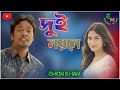 দুই নয়নে dui noyone emon khan musical film emon khan new song 2022 sumiya entertainment 2022