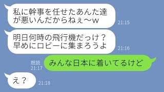 【LINE】ママ友旅行10人分の積立金100万を現地で全額使い込んだママ友「私を幹事にしたのが悪いw」→全く反省しない非常識女を海外に置き去りにして帰国してやった結果【スカッとする話】