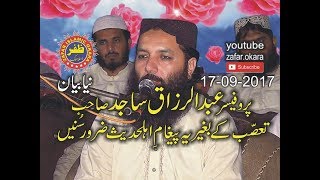 molana Abdul Razzaq Sajid topic paigham e Ahle Hadees 17.9. 2017.zafar okara