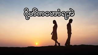 ဒွက်မန် ဂိုဟ်ကဟောံရအဲ-အဗ္ဘဏ် (Lyrics)