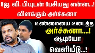 அர்ச்சுனா /ஜே.வி.பியுடன் பேசியது என்ன..? உண்மையை உடைக்கும் அர்ச்சுனா! ஆடியோ பதிவு வெளிவந்தது!