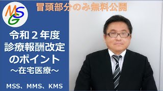 【MSG】令和2年度診療報酬改定 ～在宅医療編～　実務者向け