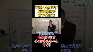 【立花孝志】上沼恵美子が松本人志の件で発言したこと【●●がした】 #立花孝志 #nhk党 #松本人志　#週刊文春　#吉本興業