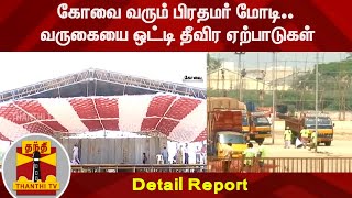 கோவை வரும் பிரதமர் மோடி.. வருகையை ஒட்டி தீவிர ஏற்பாடுகள் | Detail Report