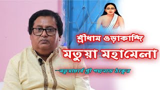 শ্রীধাম ওড়াকান্দি মতুয়া মহামেলা ২০২১ উপলক্ষে যা বললেন- মতুয়াচার্য শ্রী পদ্মনাভ ঠাকুর | জাগো মতুয়া