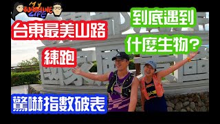 2020玉長公路練跑|台東|長濱|路跑|驚嚇度破表