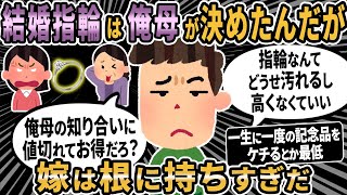 【報告者キチ】嫁に離婚を迫られてる。原因は結婚指輪を俺母が決めたこと。そんな大したことじゃないんだから離婚は回避したい【2ch ゆっくり解説】【総集編】