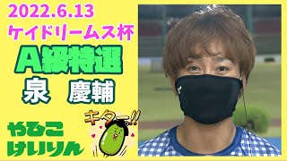 【総集編】Ａ級特選＆勝利者インタビュー【ケイドリームス杯 ミッドナイト】