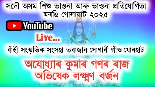 সদৌ অসম ভাওনা প্ৰতিযোগিতা মৰঙি | অযোধ্যাৰ কুমাৰ গণৰ ৰাজ অভিষেক লক্ষ্মণ বৰ্জন