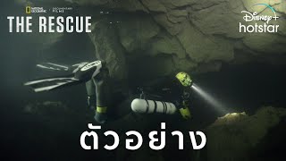 สตรีมเลย l The Rescue l Disney+ Hotstar Thailand