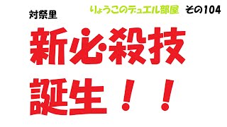 【キャラスト】　デュエル　その104　「新・必殺技」を思いついたので・・・　　キャラバンストーリーズ　決鬥　CARAVAN STORIES 卡拉邦