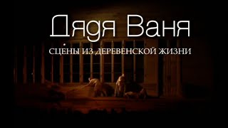 Дядя Ваня. Постановка Театра-студии под руководством Олега Табакова