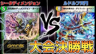 【大会決勝戦】シータディメンジョン   VS   ルドルフ天門【デュエプレ】