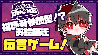 【Gartic Phone お絵描き伝言ゲーム】初見歓迎！　第３回視聴者参加型　ハイパワーウルティメット伝言キング決定戦【骨骨 沼華】