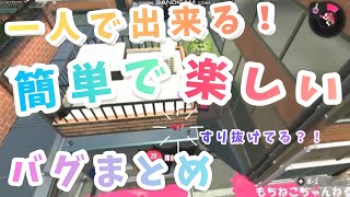 【簡単】【一人で出来る☆】楽しいバグまとめ【スプラトゥーン2バグ】