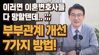 이혼변호사들 모두 망하게 할 정도로 부부관계 바로 개선되는 7가지 방법들!