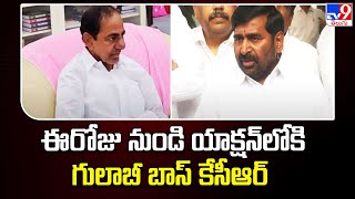 ఈరోజు నుండి యాక్షన్ లోకి గులాబీ బాస్ కేసీఆర్ - TV9