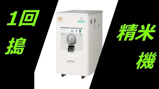 一回搗精米機　R353E　製品紹介