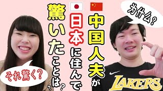 【日中夫婦】中国人夫が日本で初めて生活してみて驚いたことは？【中国語・日本語字幕付き】中国語会話　日中文化の違い｜【中日夫妻】中国丈夫第一次在日本生活 感到吃惊的竟然是？中文会话 中日文化的区别