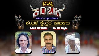 | ನಮ್ಮ ಕಂಬಳ  | ಕೋಣ ಸಾಕಣೆ,ಪರಿಕರ ತಯಾರಿಯ ಅಪೂರ್ವ ಮಾಹಿತಿ |BOOTHARADHANE