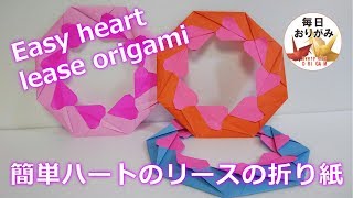 折り紙で作る簡単なハートのリースの折り方 -Easy heart lease origami-