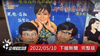 20220510 下暗新聞 | 公視台語台