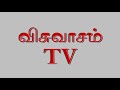 சங்கீதம் 129 psalm 129 sangeetham 129 tamil bible reading visuvasam tv