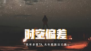 劉思佳 \u0026 鐵腦袋mp3 - 時空偏差「我有多愛他光年都無法丈量，快讓我的愛意順利抵達他心房。」【動態歌詞/Pinyin Lyrics】